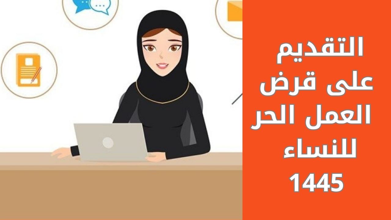 “تمويل للسيدات”.. قرض العمل الحر للنساء 1445 عبر بنك التنمية الاجتماعية وشروطه
