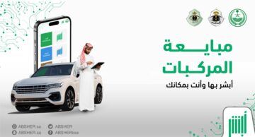 كيفية التنازل عن ملكية مركبة إلكترونياً 1445 عبر منصة أبشر والشروط اللازمة