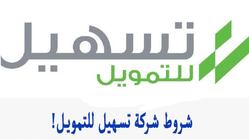 خطوات الحصول على التمويل الشخصي من شركة تسهيل وأهم الخطوات والمميزات 5 خطوات الحصول على التمويل الشخصي من شركة تسهيل وأهم الخطوات والمميزات
