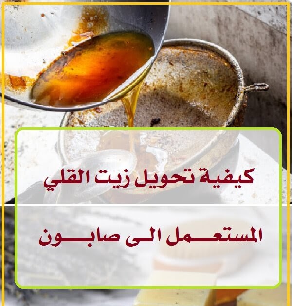 مش هترمي زيت القلي المستعمل تاني ابدا هتكسبي دهب منه 5 مش هترمي زيت القلي المستعمل تاني ابدا هتكسبي دهب منه