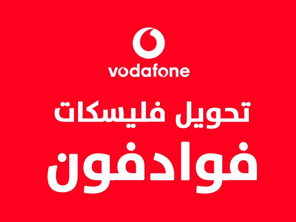 في ثواني.. كيفية تحويل فليكسات فودافون لرقم آخر 5 في ثواني.. كيفية تحويل فليكسات فودافون لرقم آخر