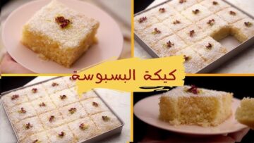 الطعم الأشهى والأجمل كيكة البسبوسة الشهية بخطوات سهلة لألذ الحلويات