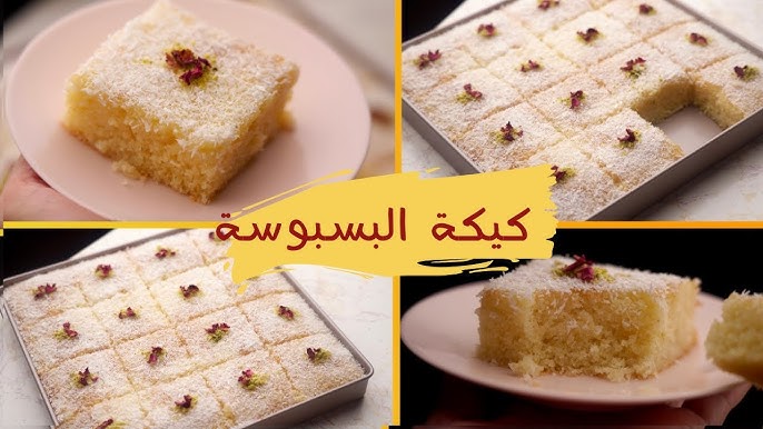 الطعم الأشهى والأجمل كيكة البسبوسة الشهية بخطوات سهلة لألذ الحلويات