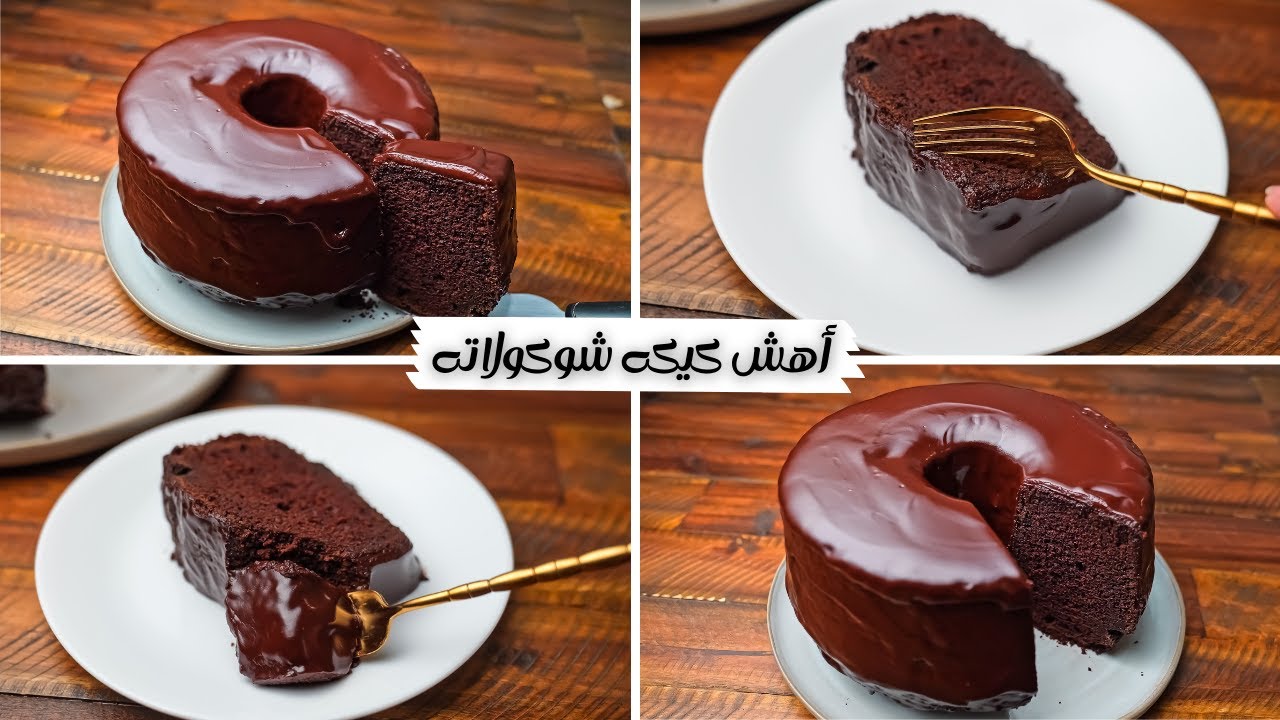 وجبة السعادة بصوص غني لذيذ "كيكة الشوكولاتة" حلوى لا تُقاوم ولذة لا تنتهي 5 وجبة السعادة بصوص غني لذيذ “كيكة الشوكولاتة” حلوى لا تُقاوم ولذة لا تنتهي