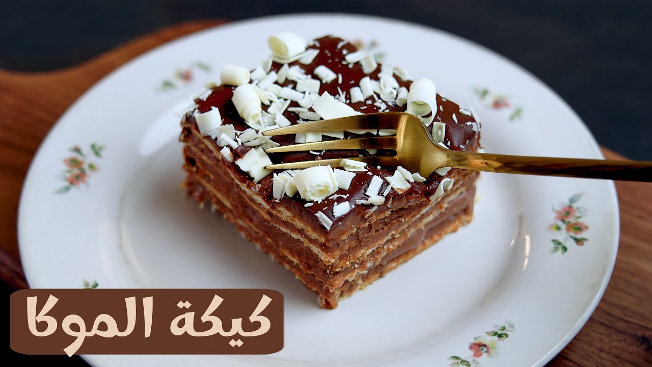 هتحضريها في ثواني.. طريقة عمل كيكة الموكا البرازيلية الباردة بمكونات في مطبخك 5 هتحضريها في ثواني.. طريقة عمل كيكة الموكا البرازيلية الباردة بمكونات في مطبخك