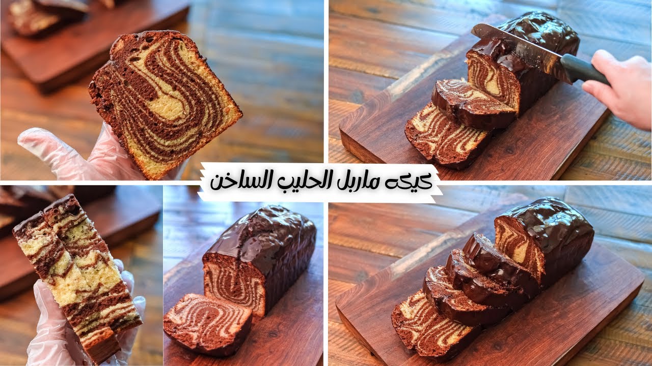 كيكة ماربل الحليب الساخن.. أسهل طريقة تحضير ألذ كيكة اسفنجية هشة وطرية طعمها خيال من أول مرة