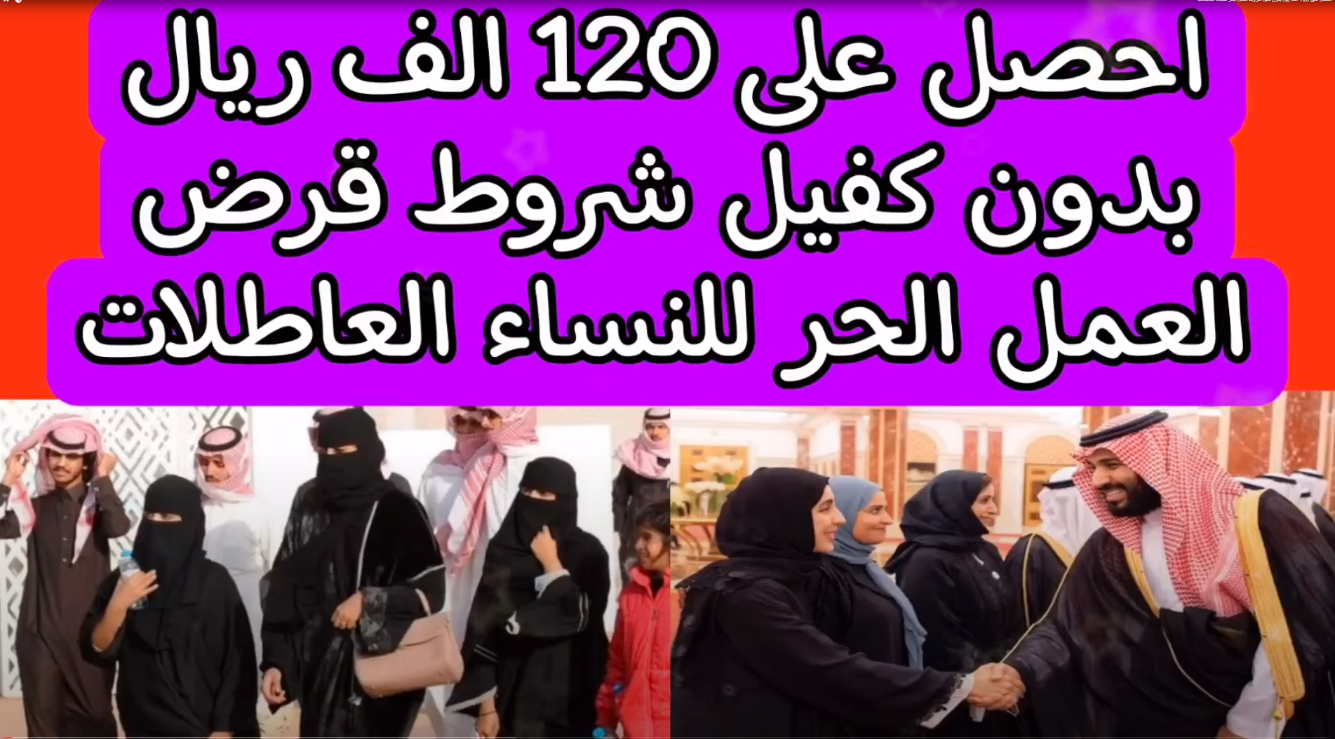 تمويلات تصل لـ 120 ألف ريال سعودي .. اعرف شروط قرض العمل الحر للأسر المنتجة للنساء 5 تمويلات تصل لـ 120 ألف ريال سعودي .. اعرف شروط قرض العمل الحر للأسر المنتجة للنساء