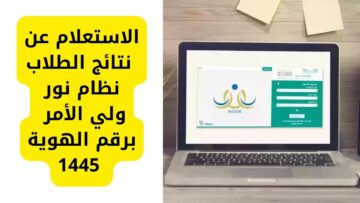 لينك استعلام نتائج الطلاب 1445 عبر موقع نظام نور لولي الأمر برقم الهوية الترم الأول في السعودية