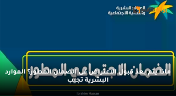 ماذا يتم بعد قبول الاعتراض فى الضمان المطور؟ الموارد البشرية تجيب