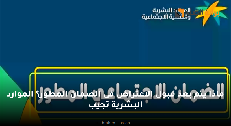 ماذا يتم بعد قبول الاعتراض فى الضمان المطور؟ الموارد البشرية تجيب 5 ماذا يتم بعد قبول الاعتراض فى الضمان المطور؟ الموارد البشرية تجيب