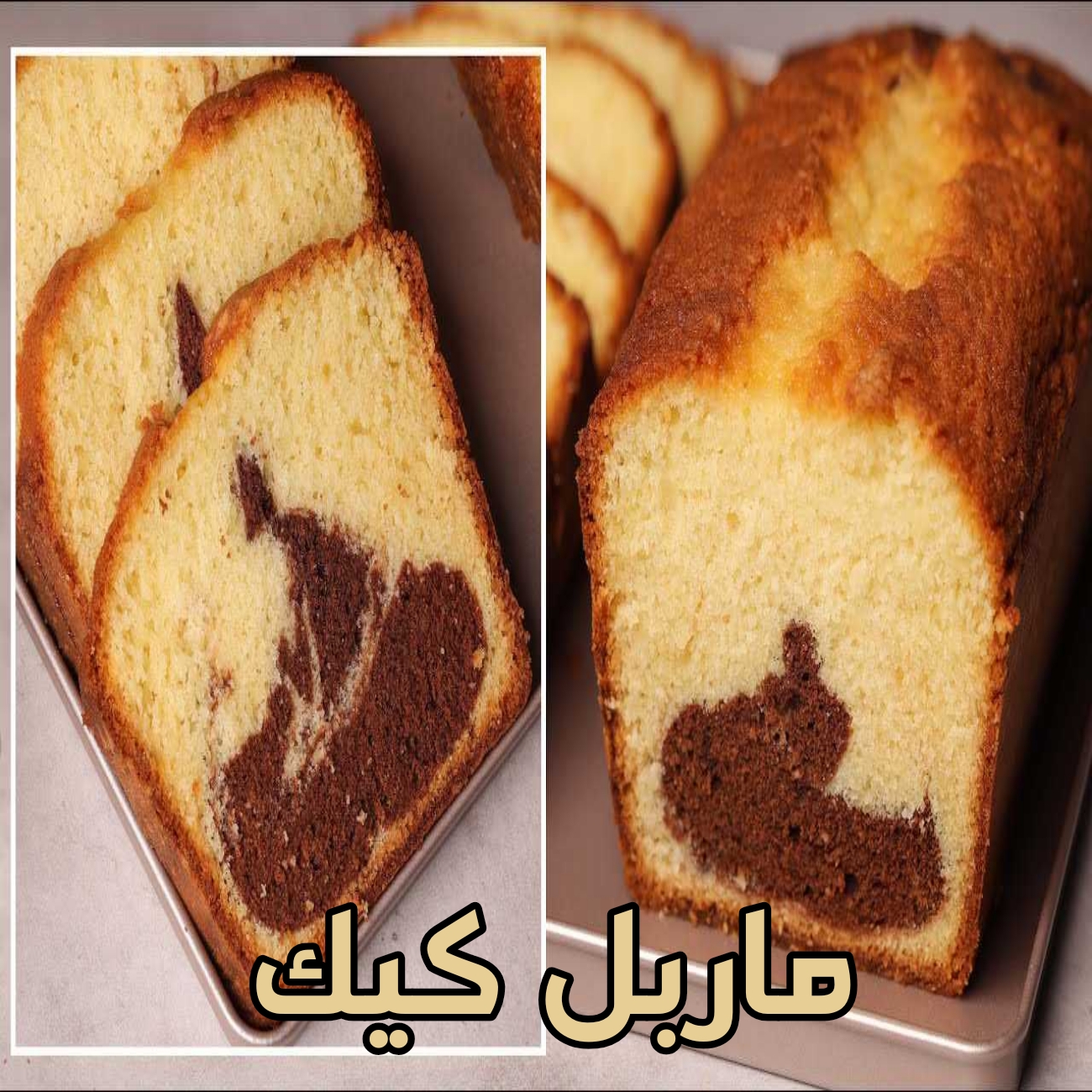 كيك ماربل  هش وسهل ولذيذ هتاكل صوابعك وراه