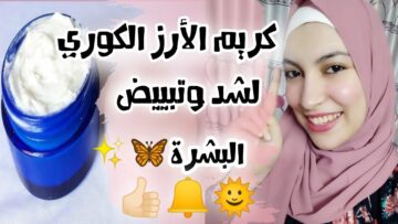 ماسك الارز والنشا الكوري تفتيح فوري من اول مرة بشرتك كريستال