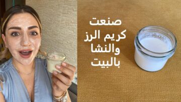 الماسك الكوري الي هيفرحك بجد .. ماء الأرز والنشا أقوى ماسك تفتيح فوري
