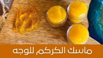 ماسك الكركم لتفتيح البشرة مش هتصدقي بشرتك هتتفتح كم درجة وفي غمضة عين
