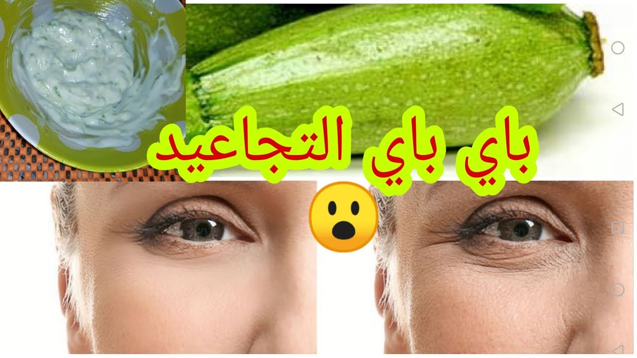 الكوسا لشد البشرة والتخلص النهائي من التجاعيد ... كنز رباني في بيتك 5 الكوسا لشد البشرة والتخلص النهائي من التجاعيد … كنز رباني في بيتك
