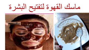 طريقة تحضير ماسك تفتيح البشرة بالقهوة والليمون