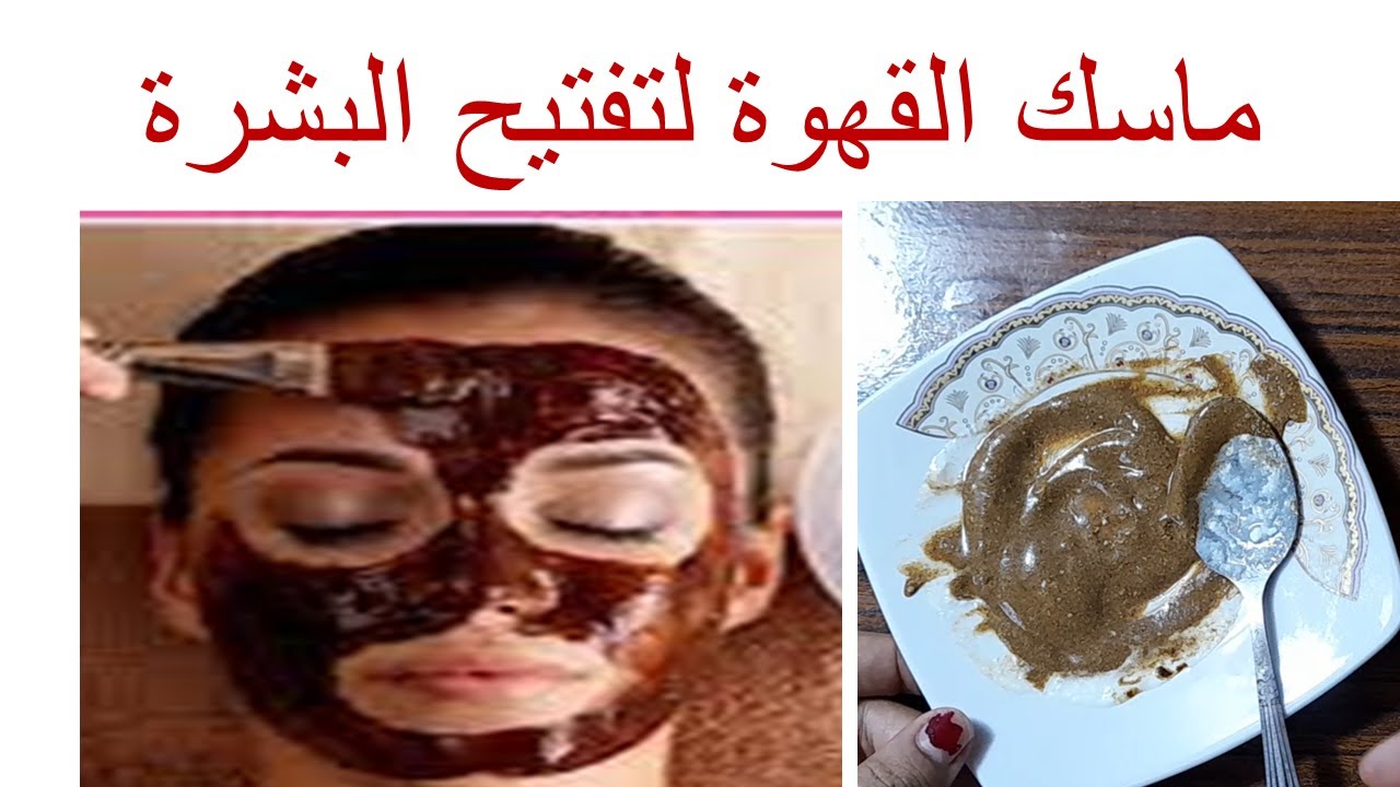 طريقة تحضير ماسك تفتيح البشرة بالقهوة والليمون 5 طريقة تحضير ماسك تفتيح البشرة بالقهوة والليمون