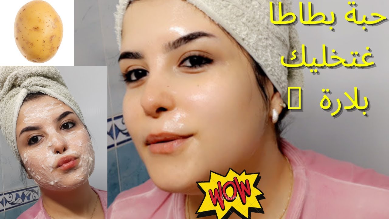 كريم البطاطس والنشا للتبييض السريع أنتي من انهاردة ملكة جمال