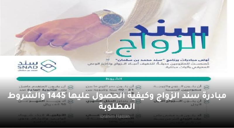 مبادرة سند الزواج وكيفية الحصول عليها 1445 والشروط المطلوبة 5 مبادرة سند الزواج وكيفية الحصول عليها 1445 والشروط المطلوبة