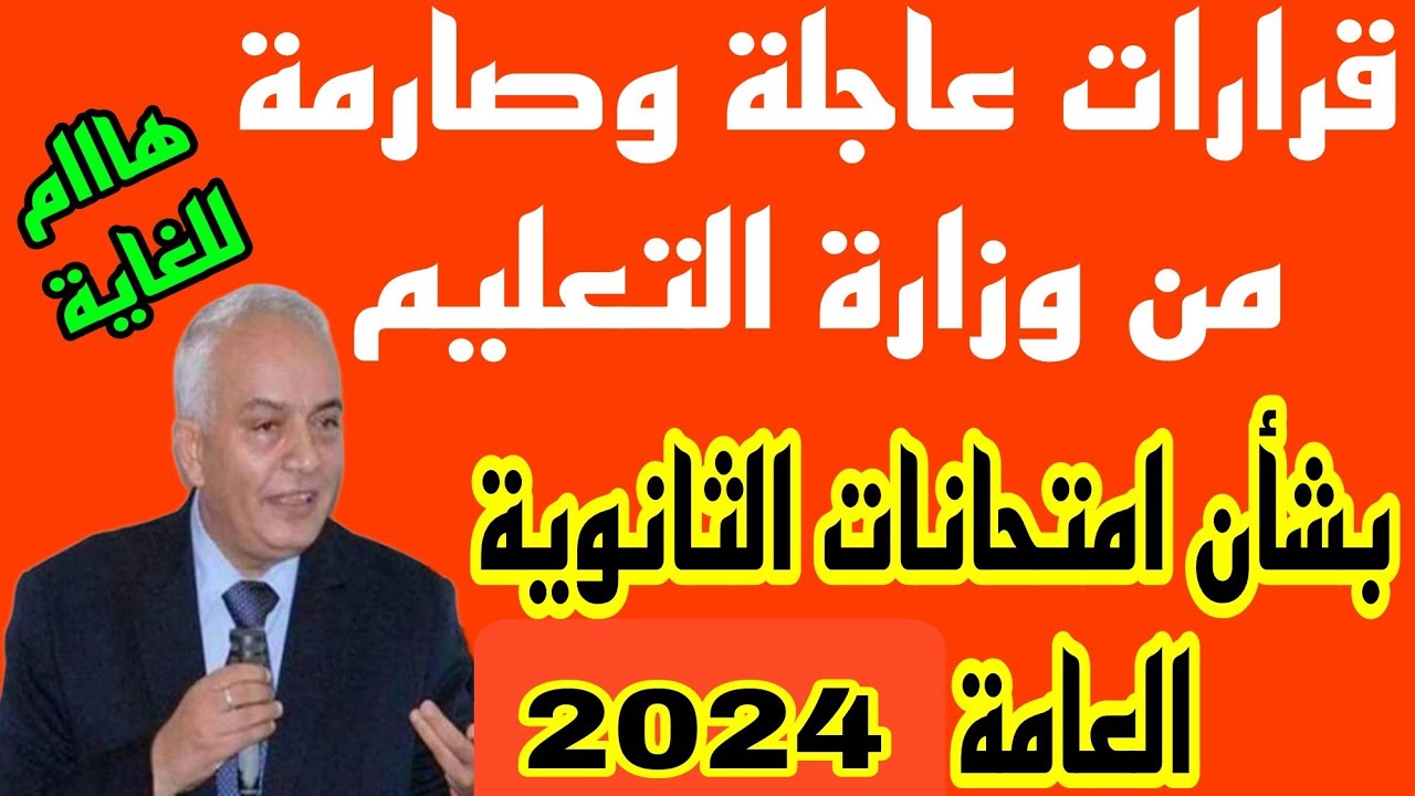 عاجل للطلاب استعدوا .. متى تبدأ امتحانات الثانوية العامة 2024 وتفاصيل الورقة الامتحانية 5 عاجل للطلاب استعدوا .. متى تبدأ امتحانات الثانوية العامة 2024 وتفاصيل الورقة الامتحانية
