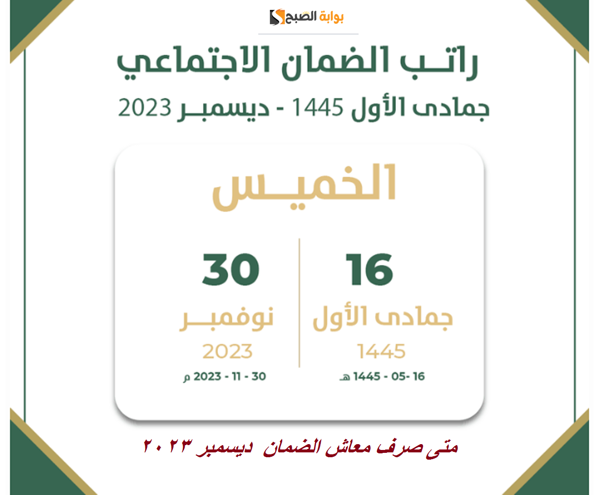 متى صرف معاش الضمان المطور ديسمبر 2023 ؟ الموارد البشرية تبكير إيداع الدفعة 24