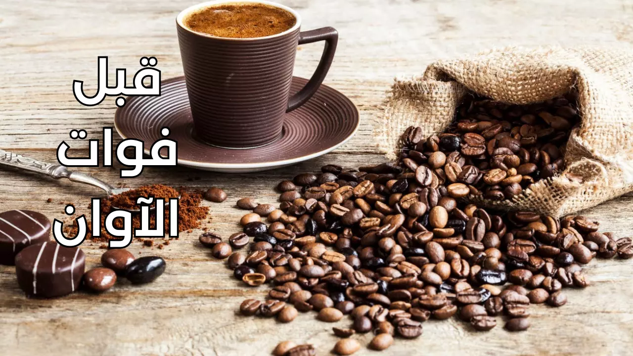 احذر منها.. 5 علامات تجبرك على التوقف عن شرب القهوة فوراً قبل فوات الآوان 5 احذر منها.. 5 علامات تجبرك على التوقف عن شرب القهوة فوراً قبل فوات الآوان
