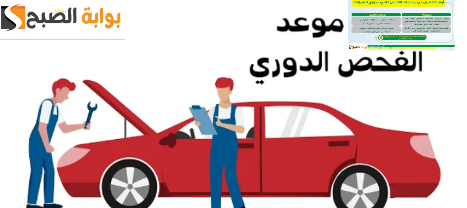 محطات الفحص الدوري للسيارات في السعودية وأوقات العمل في 32 محطة