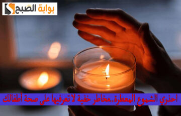 احذري الشموع المعطرة..مخاطر خفية لا تعرفيها على صحة أطفالك!