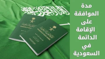 كم سعر الإقامة الدائمة في السعودية 1445 والشروط اللازمة للحصول عليها
