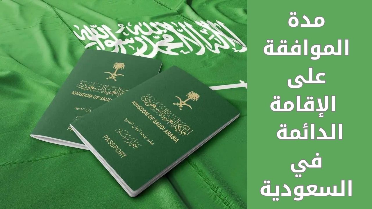 الحكومة السعودية تُقر مدة الموافقة على الإقامة الدائمة بالمملكة وسعرها وفق اللائحة الجديدة