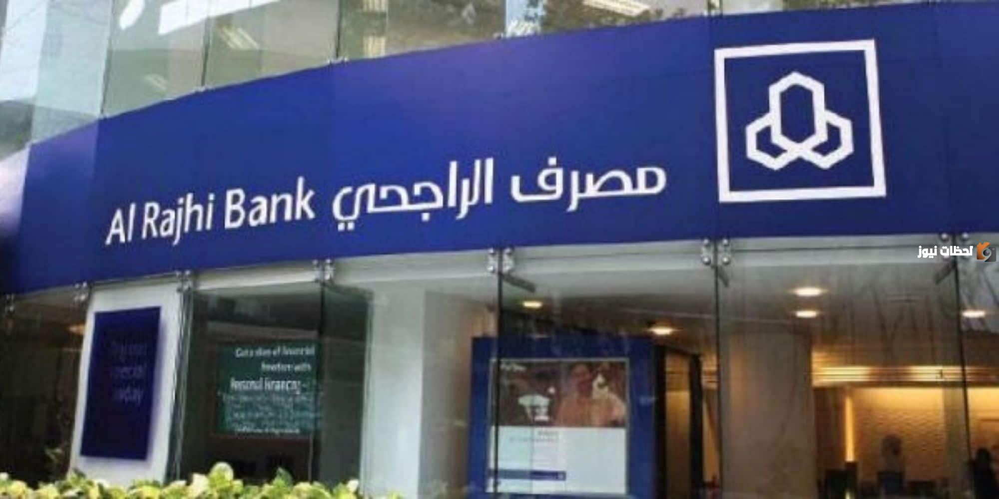 تمويل شخصي من الراجحي 100 الف ريال سعودي بدون كفيل براتب 2000 ريال فقط وبفترة سداد مرنة 5 تمويل شخصي من الراجحي 100 الف ريال سعودي بدون كفيل براتب 2000 ريال فقط وبفترة سداد مرنة
