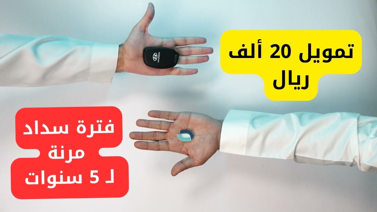 "قدم هنا" مزايا تمويل شركة اليسر بقيمة تصل لـ 20 ألف ريال لموظفين القطاع العام والخاص 5 “قدم هنا” مزايا تمويل شركة اليسر بقيمة تصل لـ 20 ألف ريال لموظفين القطاع العام والخاص