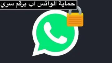 واتساب يُطلق خاصية جديدة للعملاء والمستخدمين ستبهرهم جميعاً