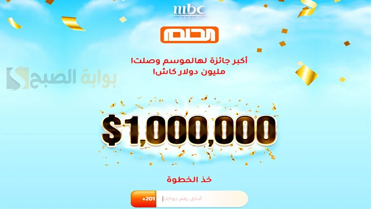 “اربح المليون دولار” خطوات الأشتراك في مسابقة الحلم الجائزة الكبري ادخل السحب وحقق أحلامك