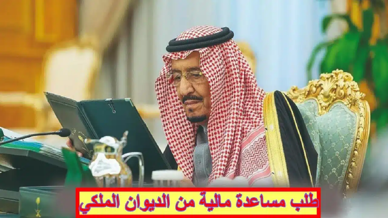 احصل الان على مساعدة مالية من الديوان الملكي دعم مادي غير مسترد 5 احصل الان على مساعدة مالية من الديوان الملكي دعم مادي غير مسترد