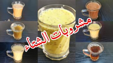 مشروبات دافئة للشتاء هتدفيكي في ليالي الشتاء الباردة