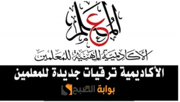 شروط وخطوات التسجيل في ترقيات المعلمين 2023