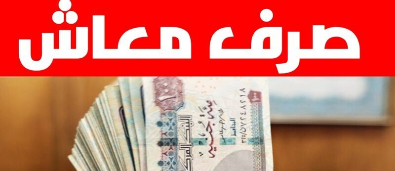 موعد صرف معاشات ديسمبر.. هل يتم تقديمه؟ 5 موعد صرف معاشات ديسمبر.. هل يتم تقديمه؟