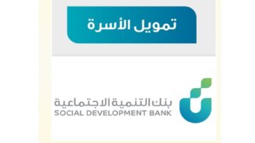 معايير قرض الأسرة من مصرف التنمية الاجتماعية السعودي 2024