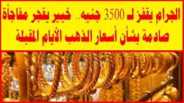 الجرام وصل كام النهاردة .. مفاجأة صادمة في سعر الذهب في مصر اليوم الأربعاء 15/11/2023 تعكس كافة التوقعات