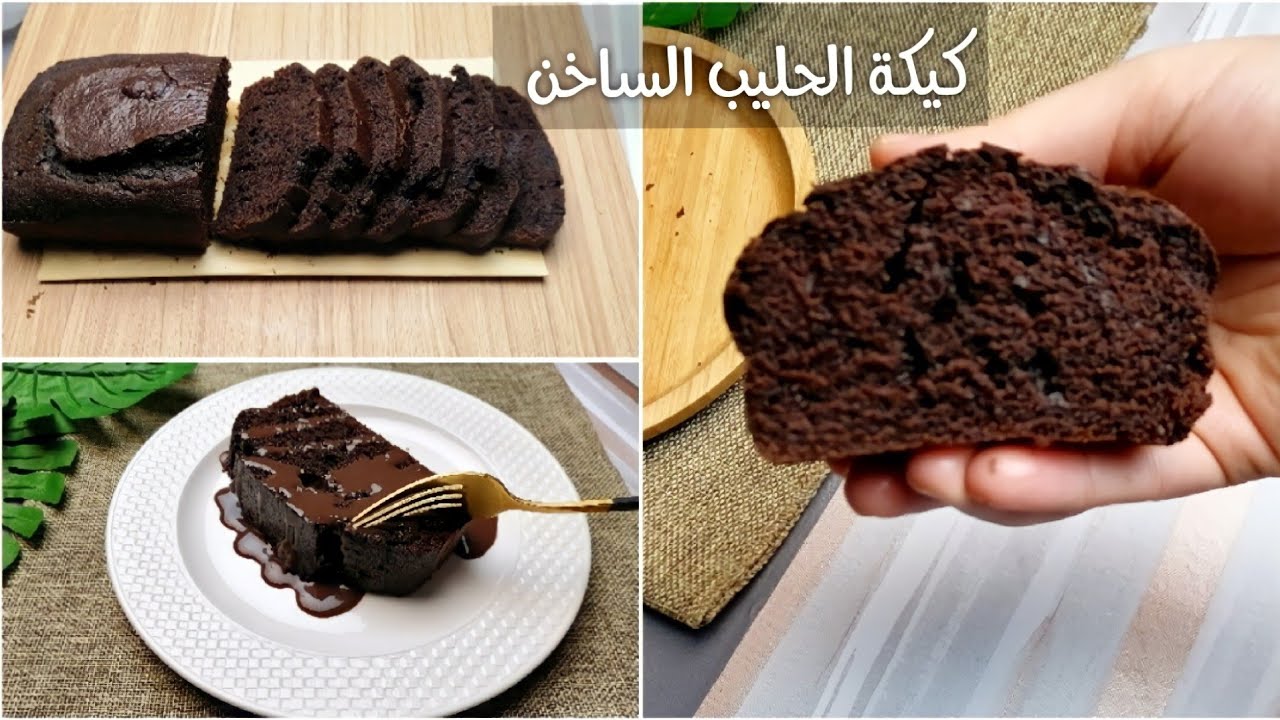 مفيش ألذ من كده.. طريقة عمل كيكة الحليب الساخن بالشوكولاتة بخطوات سهلة ومش هتاخد وقت فى إيدك