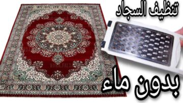 بخلطة روعة الروعة.. تنظيف السجاد على الناشف بطريقة عبقرية بدون دعك ولا مجهود فى 3 دقائق.. هتندمى لو معرفتيهاش