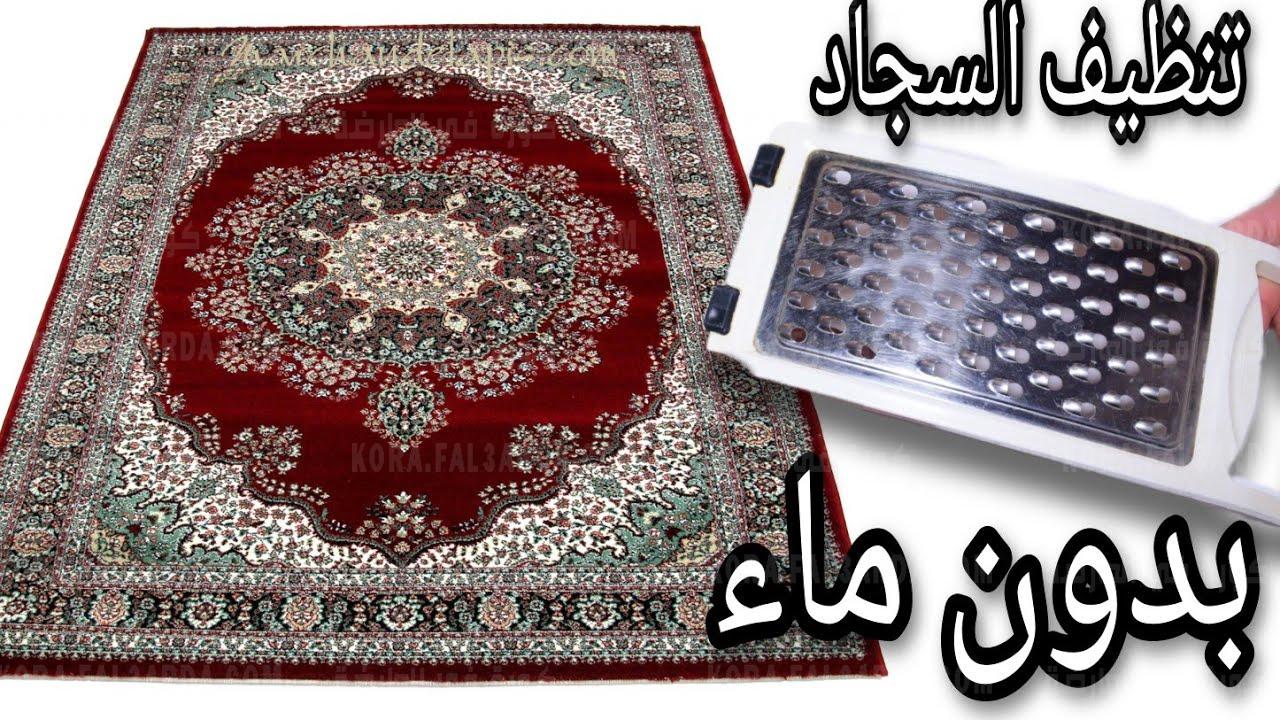 استعدي للشتاء.. طريقة تنظيف السجاد على الناشف وبدون استخدام الماء أو مسحوق هترجع كأنها جديدة