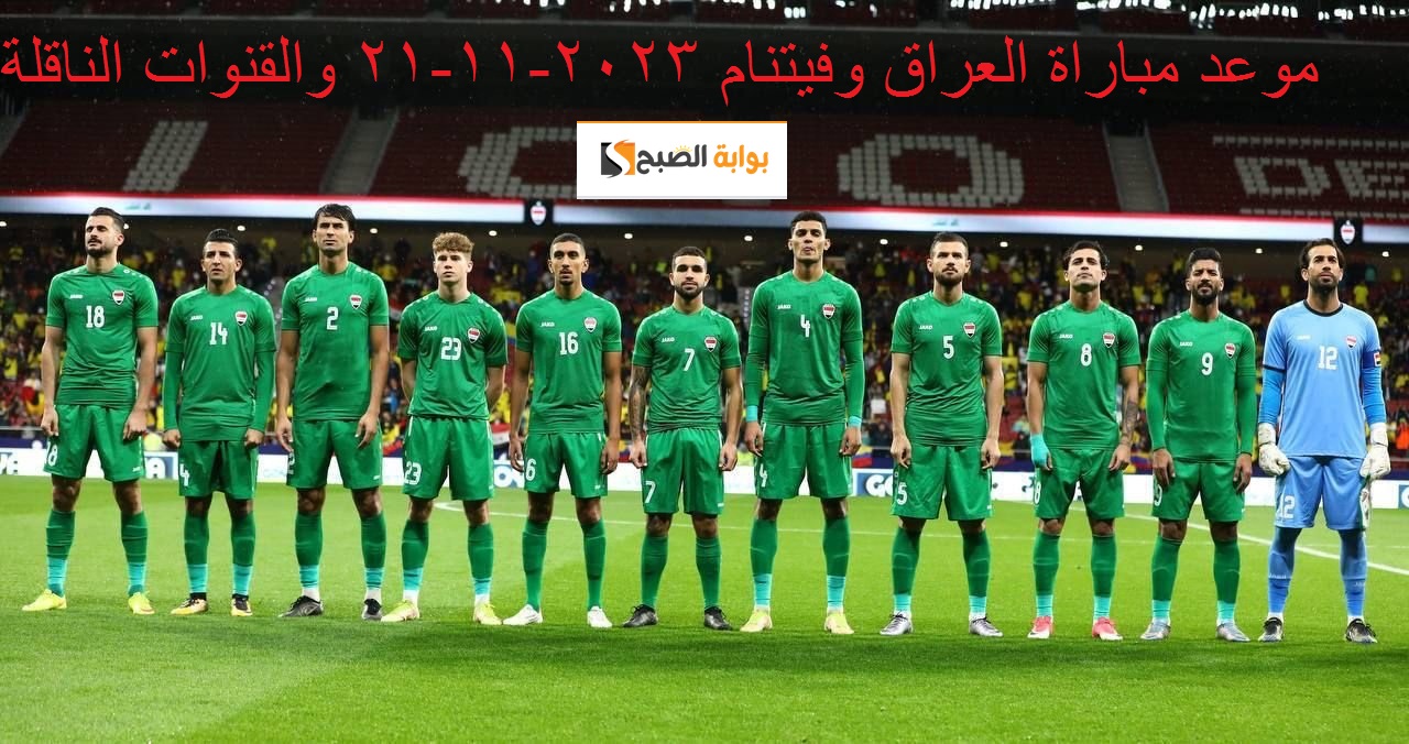 "الأسود جائعون" موعد مباراة العراق وفيتنام في الجولة 2 من تصفيات كأس العالم 2026 والقنوات الناقلة والنتيجة 5 “الأسود جائعون” موعد مباراة العراق وفيتنام في الجولة 2 من تصفيات كأس العالم 2026 والقنوات الناقلة والنتيجة