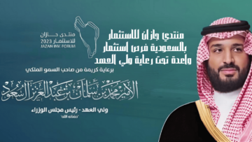 منتدي جازان للاستثمار بالسعودية فرص استثمار واعدة تحت رعاية ولي العهد
