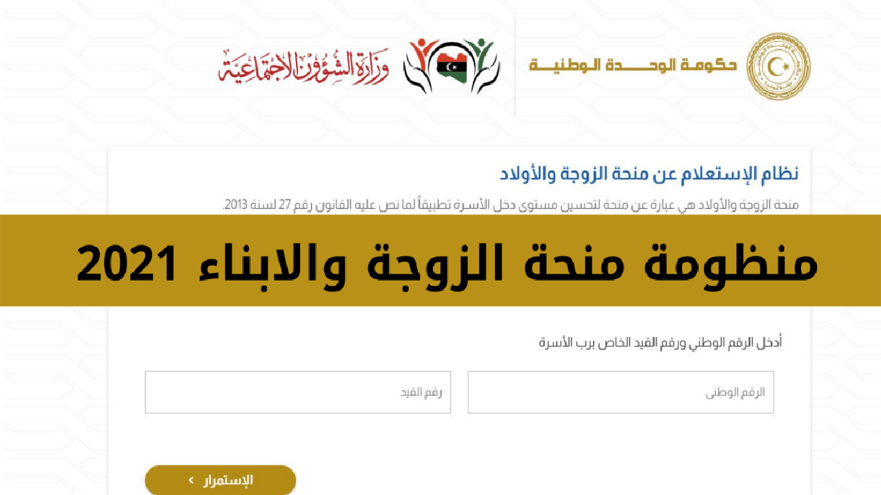 كيفية الإستعلام عن منحة الزوجة والأولاد في ليبيا 5 كيفية الإستعلام عن منحة الزوجة والأولاد في ليبيا