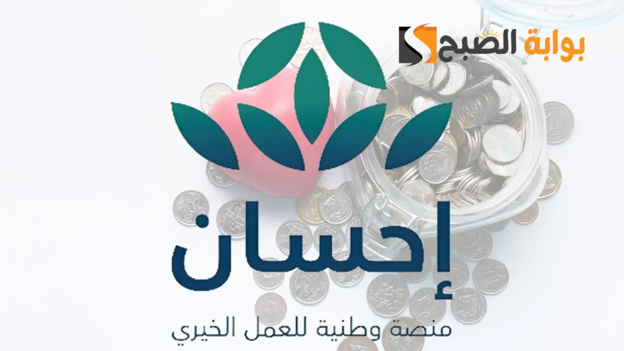 رابط التسجيل في منصة إحسان كمستفيد للمحتاجين وتسديد الديون 5 رابط التسجيل في منصة إحسان كمستفيد للمحتاجين وتسديد الديون