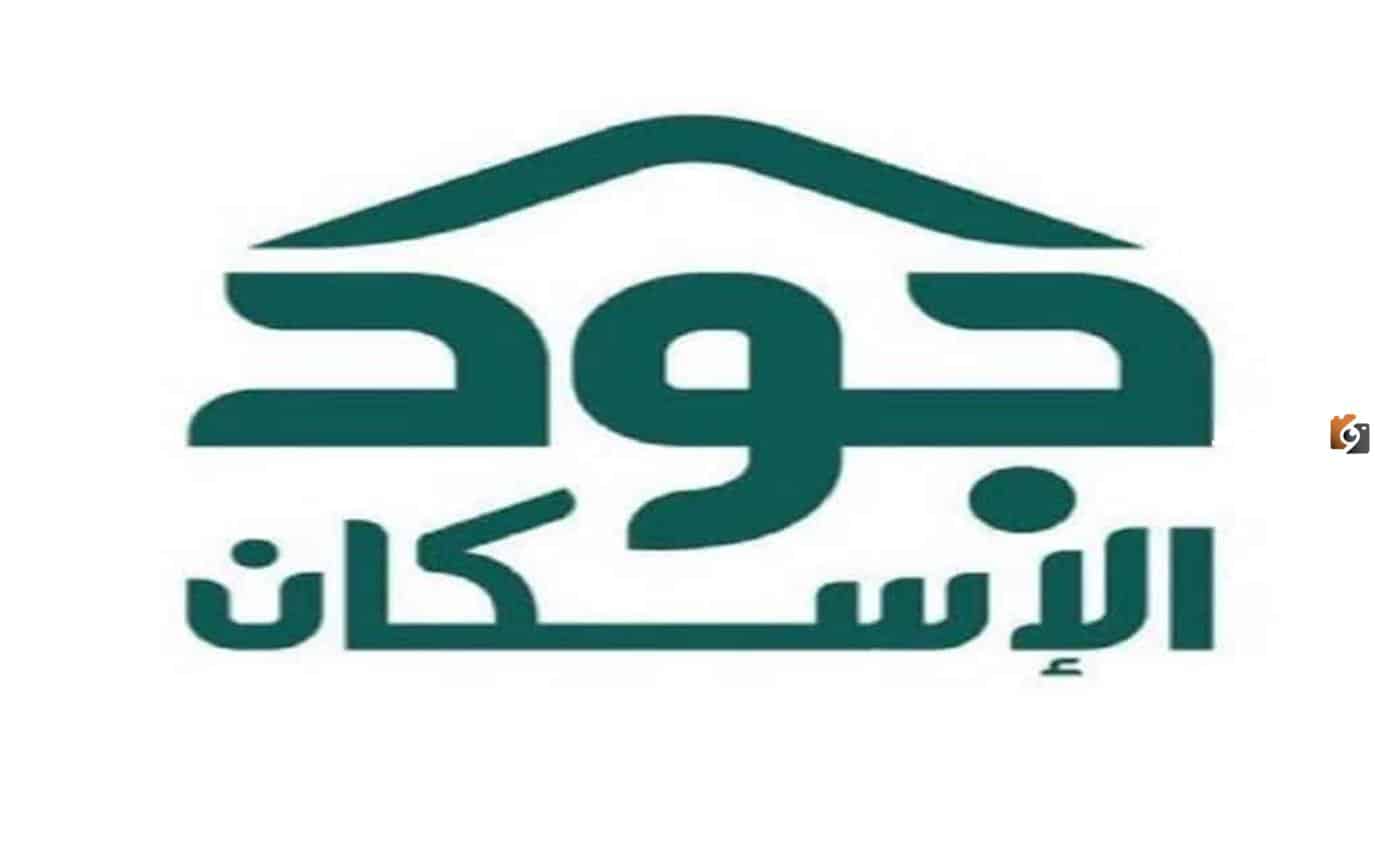 التسجيل في منصة جود 1445 للإسكان وشروط التسجيل وخطوات الاستعلام 5 التسجيل في منصة جود 1445 للإسكان وشروط التسجيل وخطوات الاستعلام