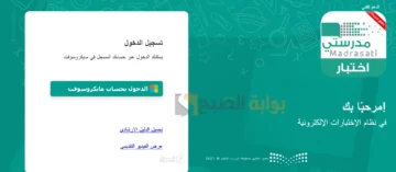 كيف أسجل في منصة مدرستي الاختبارات المركزية؟ وخطوات حضور الدروس عبر المنصة
