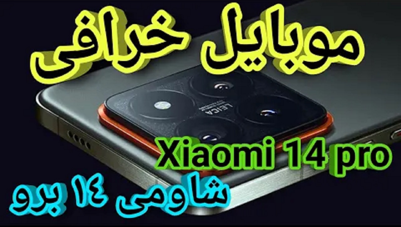 مواصفات وسعر هاتف شاومي 14 برو 14 برو Xiaomi 14 Pro في مصر وجميع الدول العربية 5 مواصفات وسعر هاتف شاومي 14 برو 14 برو Xiaomi 14 Pro في مصر وجميع الدول العربية